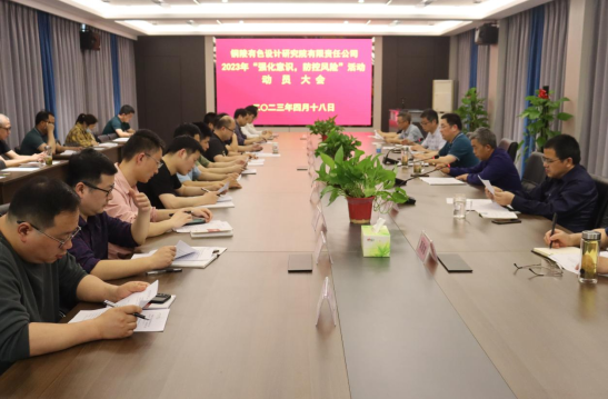 銅陵有色設(shè)計(jì)院召開2023年“強(qiáng)化意識(shí)，防控風(fēng)險(xiǎn)”活動(dòng)動(dòng)員會(huì)...