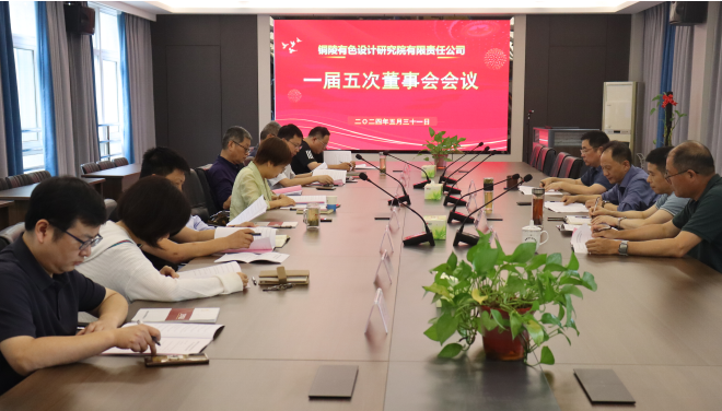 銅陵有色設計院召開一屆五次董事會、一屆四次監(jiān)事會